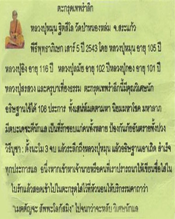 ตะกรุดเทพรำลึก ลป.หมุน 2543