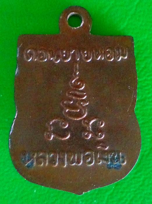 เหรียญเสมาเล็ก หลวงพ่อเงิน วัดดอนยายหอม