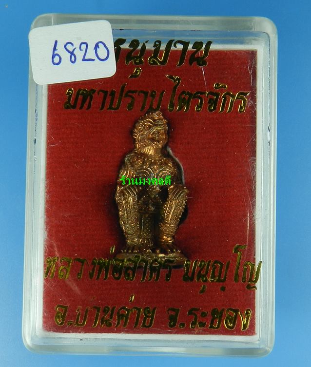 หนุมานมหาปราบไตรจักร หลวงพ่อสาคร วัดหนองกรับ ปี55 เนื้อชนวนทองแดง ก้นอุดผง No.6820