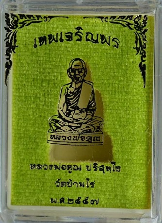 รูปเหมือนปั้มหลวงพ่อคูณ วัดบ้านไร่ รุ่น "ปั๊มเทพเจริญพร" เนื้อกะไหล่เงินลงยาจีวร