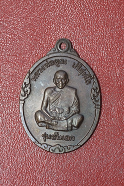 เหรียญหลวงพ่อคูณ วัดบ้านไร่ จ.นครราชสีมา รุ่นชั้นเอก