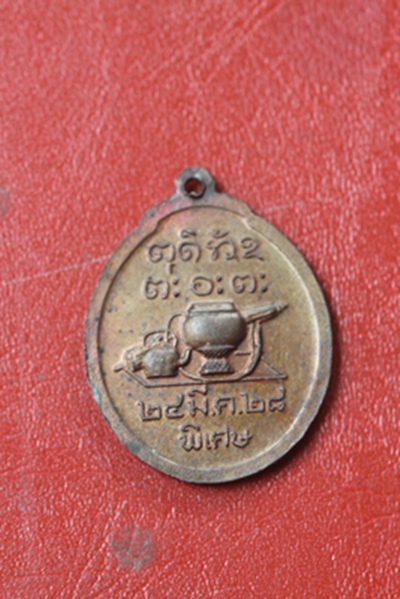 เหรียญหลวงปู่ผาง วัดอุดมคงคาคีรีเขต จ.ขอนแก่น