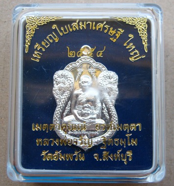 เหรียญเสมา รุ่นเศรษฐีใหญ่ หลวงพ่อจรัญ วัดอัมพวัน จ.สิงห์บุรี ปี2554 เนื้อเงินขัดเงา หมายเลข382พร้อมก