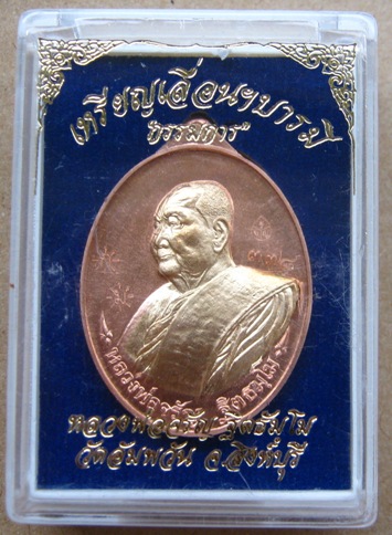 เหรียญเลื่อนฯบารมี หลวงพ่อจรัญ วัดอัมพวัน จ สิงห์บุรี ปี2557 หมายเลข150เนื้อทองทิพย์สอดไส้ทองแดง(แย