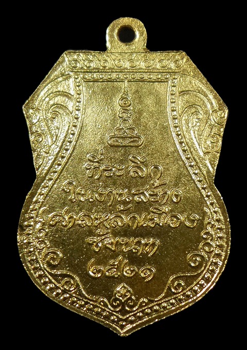	เหรียญหลักเมืองปี21 