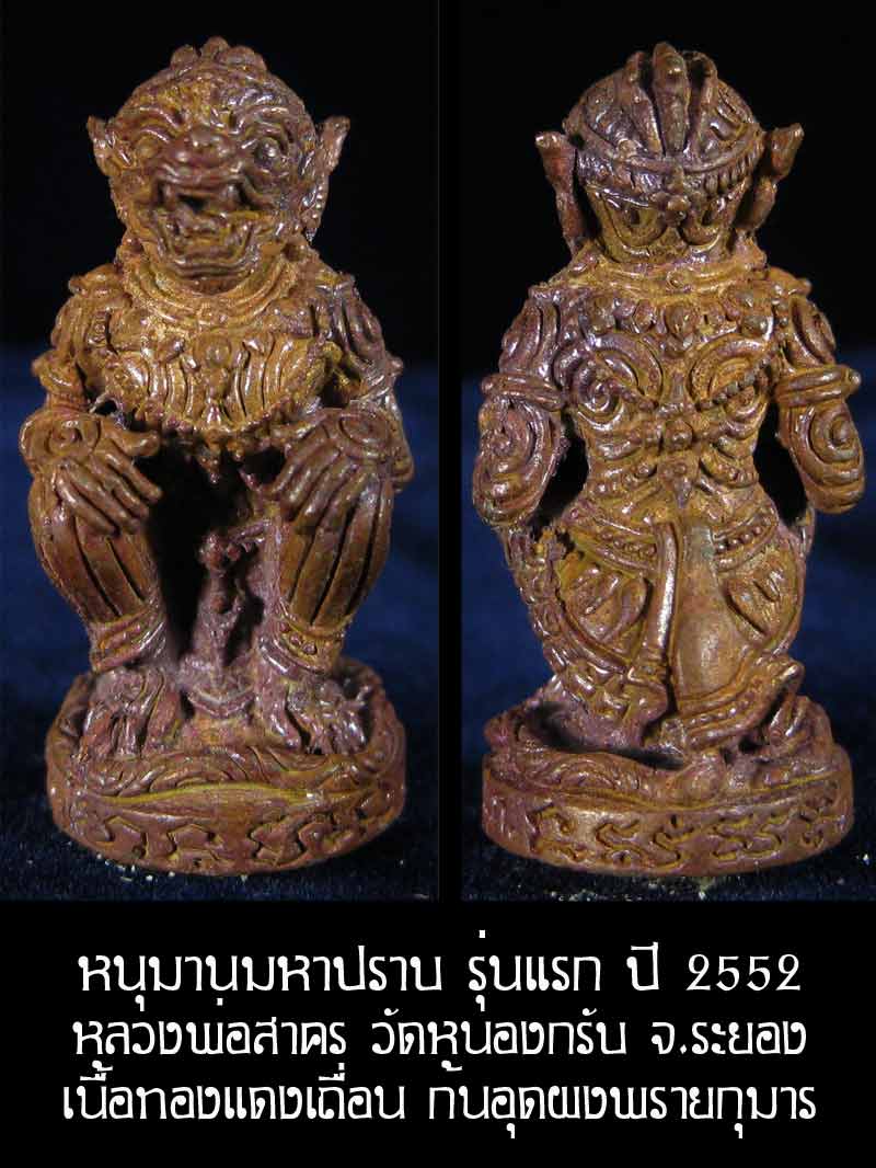 (6607) หนุมาน มหาปราบ หลวงพ่อสาคร รุ่นบุญญานุสรณ์แห่งกฐิน ๕๒ ก้นอุดผงพรายกุมาร เนื้อทองแดงเถื่อน
