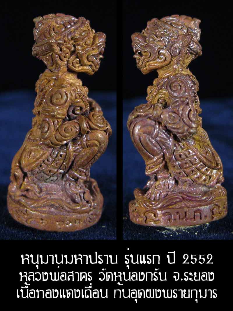 (6607) หนุมาน มหาปราบ หลวงพ่อสาคร รุ่นบุญญานุสรณ์แห่งกฐิน ๕๒ ก้นอุดผงพรายกุมาร เนื้อทองแดงเถื่อน