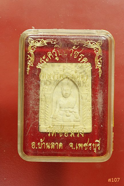 พระผงหลวงพ่อเผือน วัดช่อม่วง จ.เพชรบุรี พร้อมกล่องเดิม