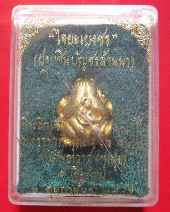 ปิดตายันยุ่งไจยะเบงชร ปฐมชินบัญชรล้านนา เนื้อทองจังโก๋ ครูบาอิน อินโท สวยเดิมพร้อมกล่อง
