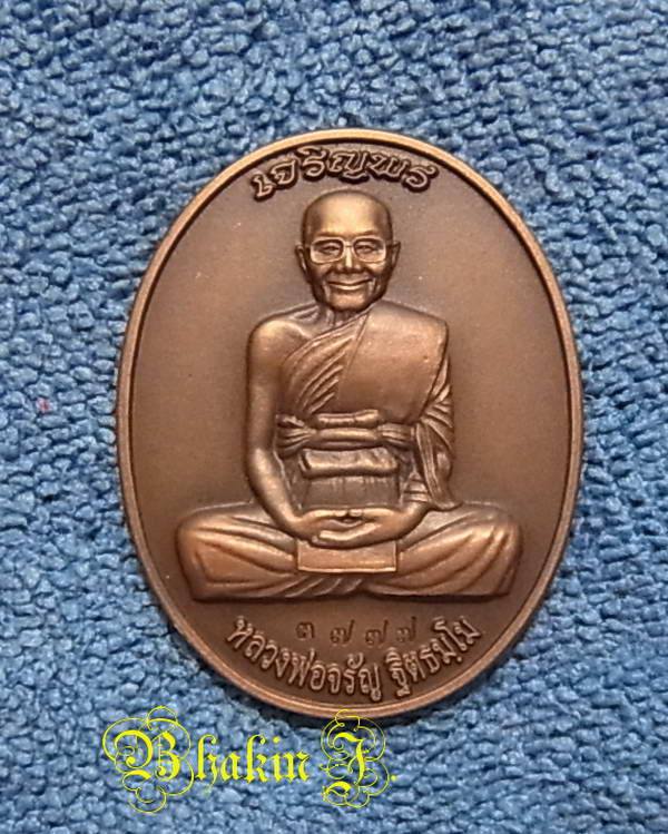 เหรียญ เจริญพรบน เต็มองค์ ปี ๕๔ หลวงพ่อจรัญ วัดอัมพวัน เนื้อทองแดงซาติน หมายเลข ๓๗๗๗  สวยๆพร้อมกล่อง