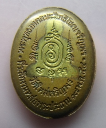 **วัดใจ**เหรียญพระพุทธมงคลประสิทธิโชคเจริญพร วัดใหม่เจริญพร ปี๕๔ (หลวงปู่แผ้ว ปลุกเสก)** 