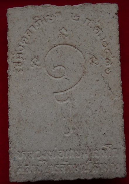 สมเด้จหลังอุหลวงพ่อเกษม เคาะเดียว100