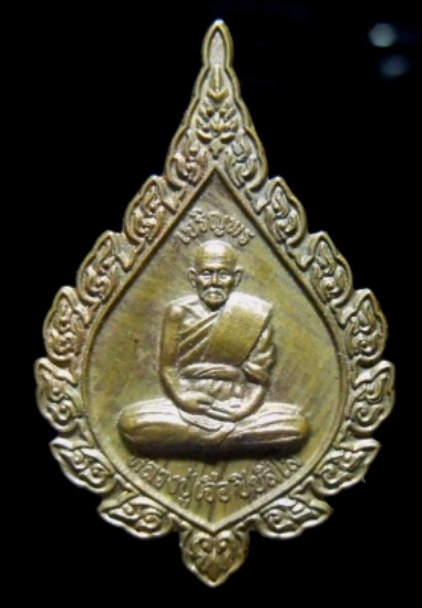 **วัดใจ**เหรียญเจริญพรพัดยศ หลวงปู่เจือ วัดกลางบางแก้ว จ.นครปฐม ปี ๒๕๕๒**ตอกโค้ด สวยๆ 