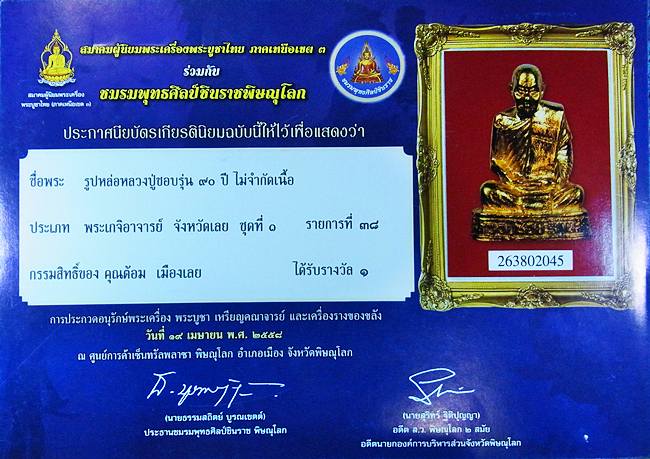 รูปหล่อหลวงปู่ชอบ รุ่น 90 ปี เนื้อทองคำ ปี2534
