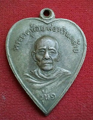 เหรียญรูปหัวใจพ่อท่านคล้าย วัดสวนขัน ปี ๒๕๐๕