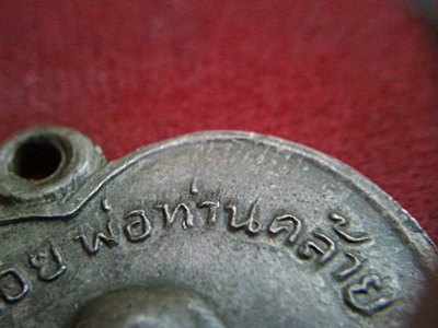 เหรียญรูปหัวใจพ่อท่านคล้าย วัดสวนขัน ปี ๒๕๐๕