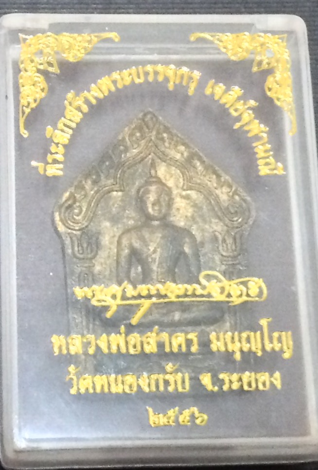 ขุนแผนบรรจุกรุหลวงพ่อสาครปี56