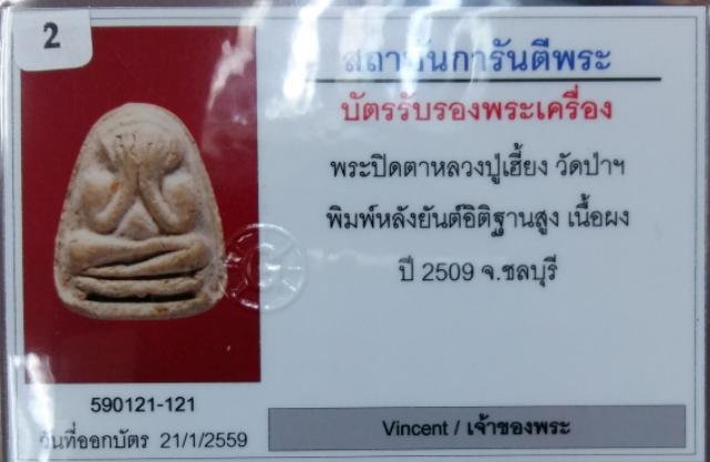 พระปิดตาหลังยันต์อิติ หลวงปู่เฮี้ยง วัดป่า ชลบุรี2509 เนื้อผงพุทธคุณ สวยคมชัดมีเส้นเกศา (องค์ที่2)
