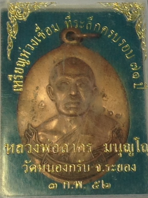 เหรียญห่วงเชื่อมหลวงพ่อสาครปี52