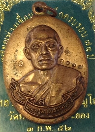 เหรียญห่วงเชื่อมหลวงพ่อสาครปี52