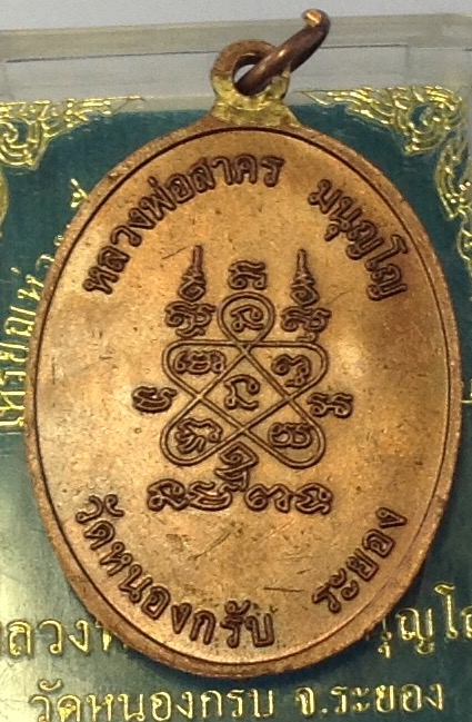 เหรียญห่วงเชื่อมหลวงพ่อสาครปี52