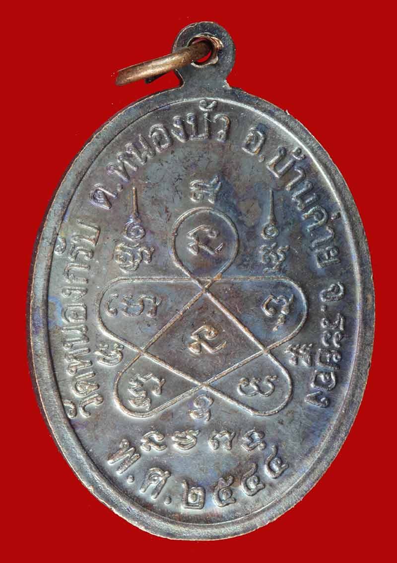 	เหรียญรูปเหมือน หน้าตรง หลวงพ่อสาคร วัดหนองกรับ ระยอง ปี ๒๕๔๔ 2