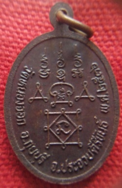 เหรียญหลวงพ่อยิด วัดหนองจอก ประจวบฯ ปี36