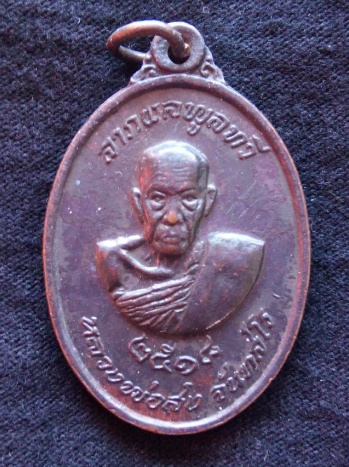 เหรียญ ลพ.สงฆ์ วัดเจ้าฟ้าศาลาลอย ชุมพร ปี18