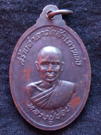 เหรียญ ลพ.สงฆ์ วัดเจ้าฟ้าศาลาลอย ชุมพร ปี18