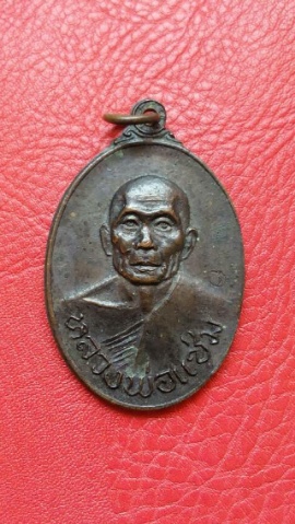 เหรียญไทยรักไทย ลพ.แช่ม วัดดแนยายหอม ปี21 สภาพสวยสวย