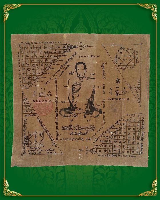 ผ้ายันต์ หลวงปู่โต๊ะ ปั๊มตราวัด