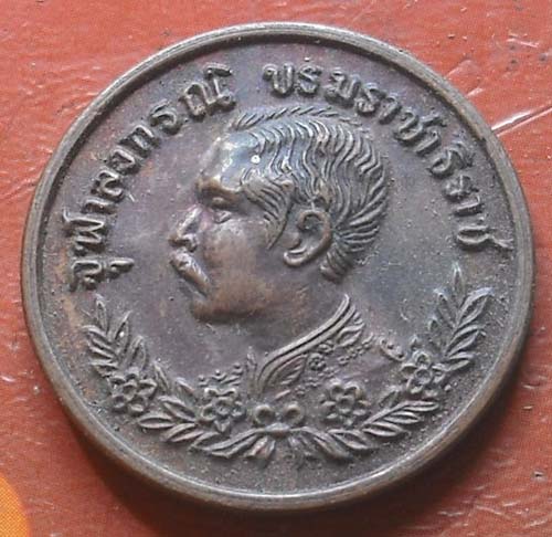 เหรียญ รัชกาลที่ 5 หลวงพ่อเปิ่น วัดบางพระ