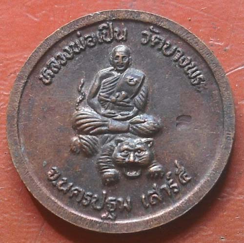 เหรียญ รัชกาลที่ 5 หลวงพ่อเปิ่น วัดบางพระ