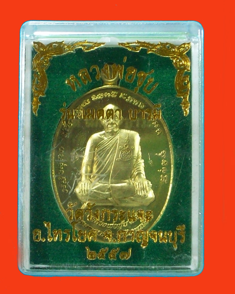 เหรียญเมตตาบารมี ๘๙ หลวงพ่อชุบ