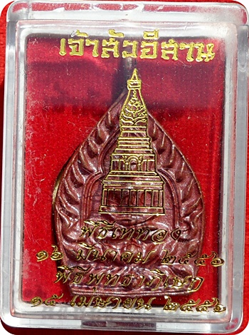 *** เหรียญเจ้าสัวอีสาน วัดพระธาตุพนมวรมหาวิหาร พระอารามหลวงชั้นเอก เนื้อทองแดงเถื่อนโบราณ #๓๔๓๙ ปี๕๖