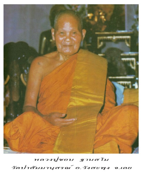 เหรียญหยดน้ำรูปเหมือนเต็มองค์หลวงปู่ชอบ ฐานสโม วัดป่าสัมมานุสรณ์ ปี 17 ทองแดง สวยๆ