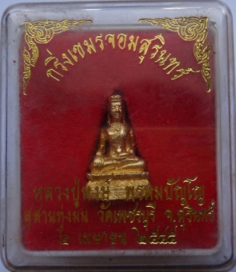 กริ่งเขมรจอมสุรินทร์ หลวงปู่หงษ์ วัดเพชรบุรี ปี45 เคาะเดียว