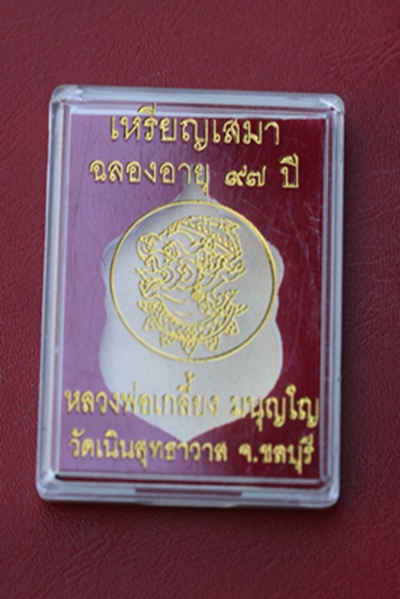 เหรียญเสมาฉลองอายุ ๙๗ ปี หลวงปู่เกลี้ยง วัดเนินสุทธาวาส จ.ชลบุรี