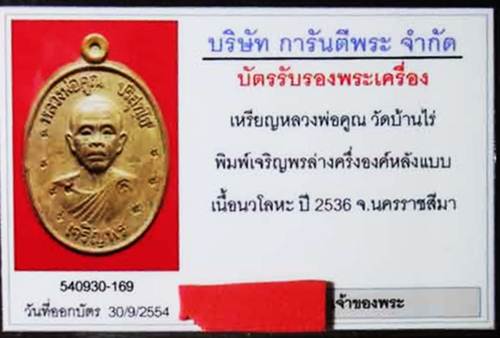 บัตรรับประกันพระแท้