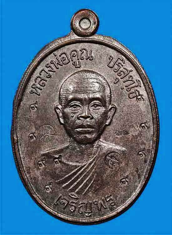 เหรียญเจริญพรล่าง หลวงพ่อคูณ เนื้อนวะ หลังแบบ สร้าง99องค์ สภาพสวยมั๊กๆๆๆผิวเดิมๆครับ..