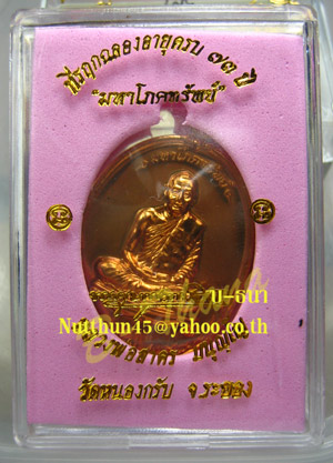 เหรียญมหาโภคทรัพย์ หลวงพ่อสาคร วัดหนองกรับ เนื้อชนวน ห่วงตันหมายเลข 3261 ไม่ผ่านการแกะ ซีลเดิม กล่อง