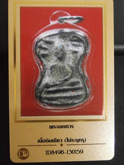 บัตรรับประกันพระแท้