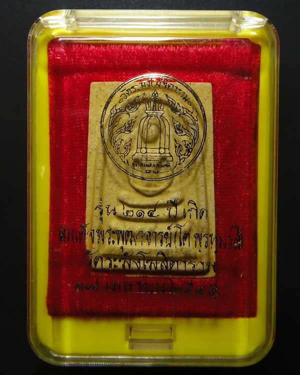 สมเด็จวัดระฆัง 214ปี ชาตกาล "พิมพ์ใหญ่ แตกลายงา"ทรงนิยม หายากมาก สร้างปี 2545 หลวงปู่หมุนร่วมเสก