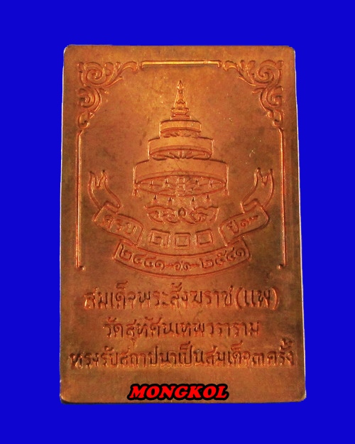 เหรียญหล่อรูปเหมือนนั่งเต็มองค์สมเด็จพระสังฆราช แพ วัดสุทัศน์ฯ เนื้อทองแดง พ.ศ.2541 กทม.