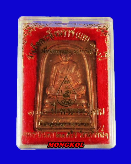 เหรียญหล่อรูปเหมือนนั่งเต็มองค์สมเด็จพระสังฆราช แพ วัดสุทัศน์ฯ เนื้อทองแดง พ.ศ.2541 กทม.