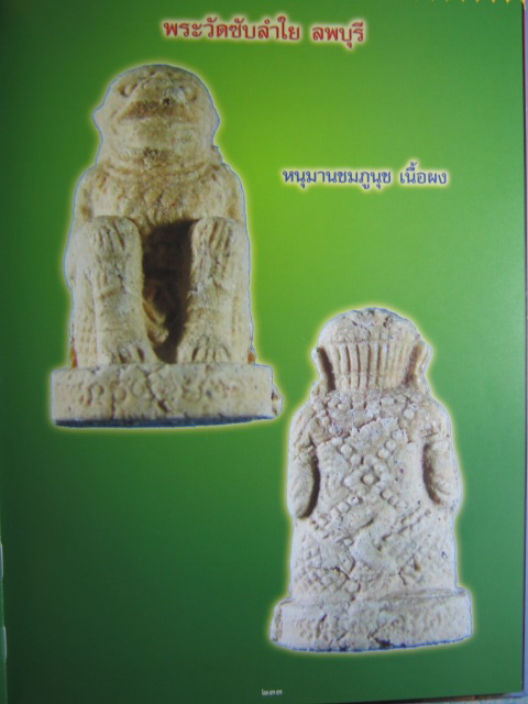 หนุมานชมภูนุช เนื้อผง ฐานกลม หลวงปู่หมุน ฐิตสีโล ออกวัดซับลำใย ปี 43