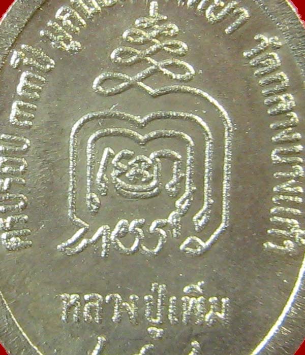 เหรียญปล้องอ้อย หลวงปู่เพิ่ม พิมพ์ไหล่แตก เนื้อเงิน สร้าง 108เหรียญ