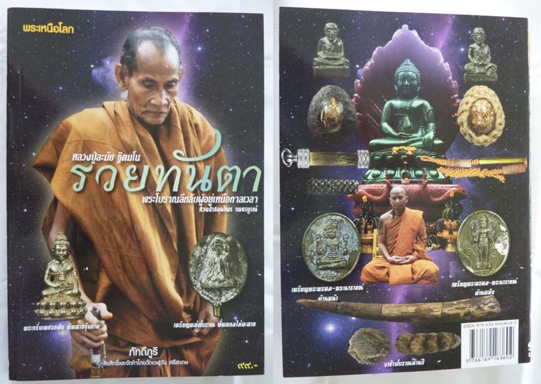 หนังสือ หลวงปู่ละมัย ฐิตมโน รวยทันตา พระโบราณลึกลับผู้อยู่เหนือกาลเวลา สวนป่าสมุนไพร เคาะเดียว
