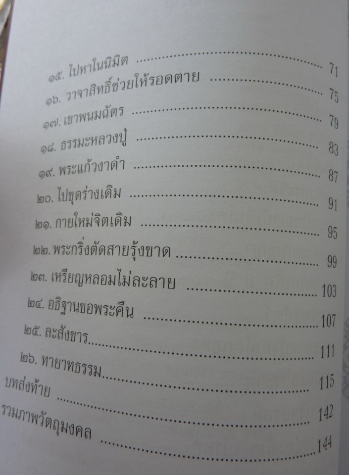 หนังสือ หลวงปู่ละมัย ฐิตมโน รวยทันตา พระโบราณลึกลับผู้อยู่เหนือกาลเวลา สวนป่าสมุนไพร เคาะเดียว