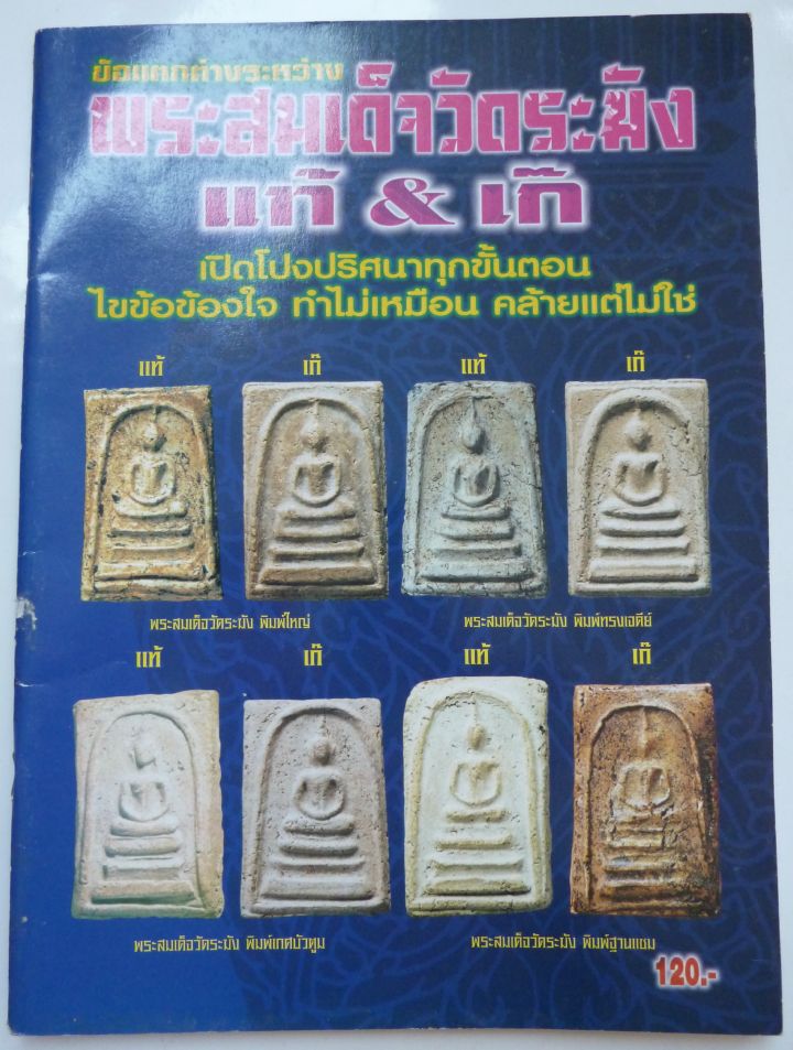 หนังสือ ข้อแตกต่าง พระสมเด็จวัดระฆัง แท้&เก๊ เคาะเดียว